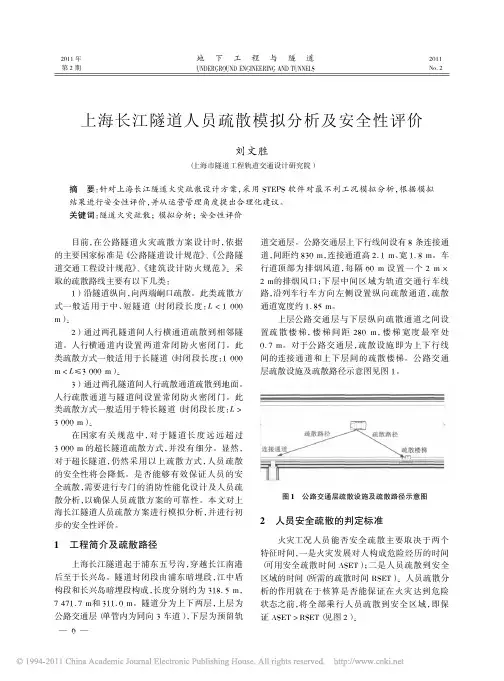 上海长江隧道人员疏散模拟分析及安全性评价