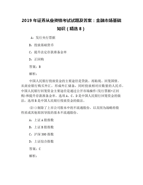 2019年证券从业资格考试试题及答案：金融市场基础知识(精选8)