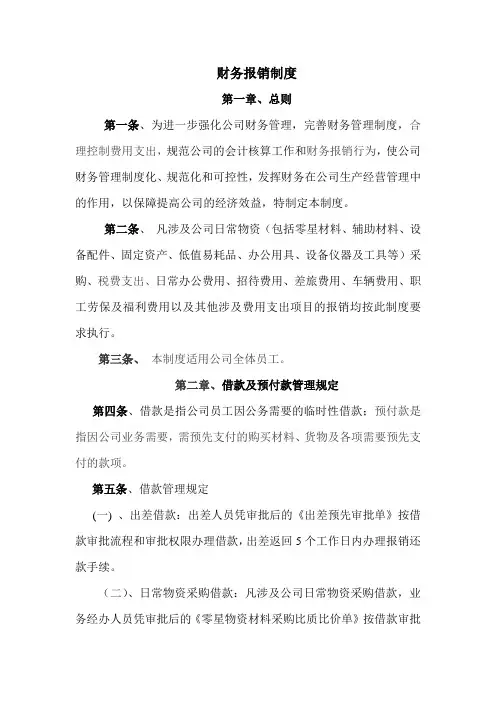 企业公司财务报销制度