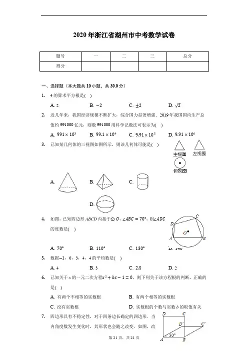 2020年浙江省湖州市中考数学试卷