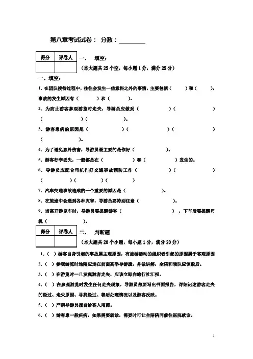导游实务复习题(附答案)——第8章旅游活动中突发事故的预防和处理