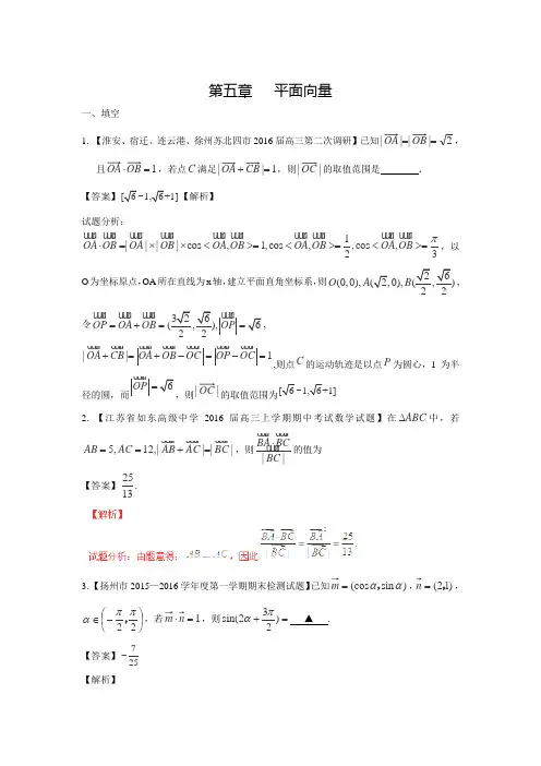 高考数学全国名校试题分项汇编(江苏特刊)：专题05 平面向量(第02期)(含答案解析)