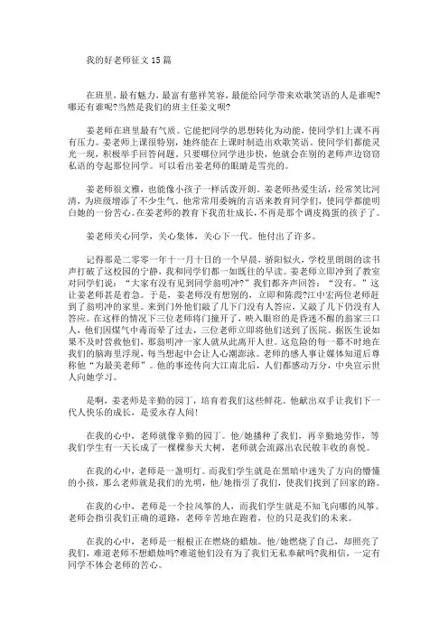 我的好老师征文15篇(最新)