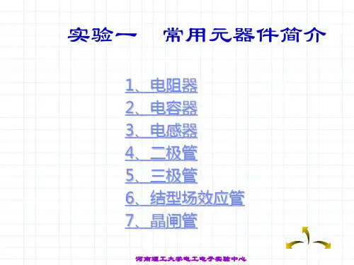 实验一常用元器件简介