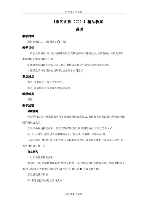 北师大版-数学-六年级上册-《圆的面积(二)》精品教案