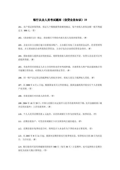 最新银行从业人员考试题库(信贷业务知识)10