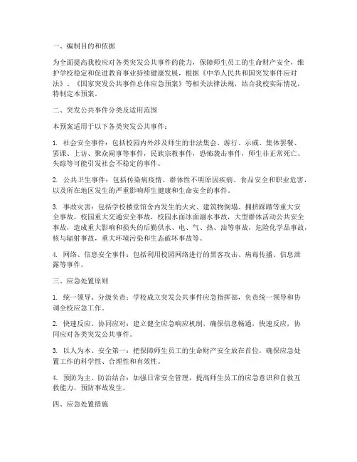 大学突发公共应急预案