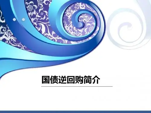 国债逆回购简介