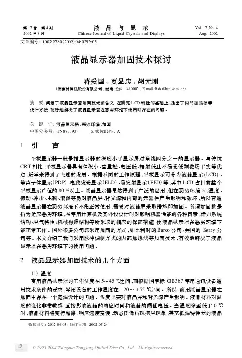 液晶显示器加固技术探讨