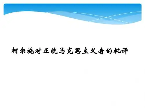 柯尔施与正统马克思主义