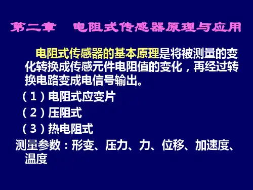 《电阻传感器》PPT课件