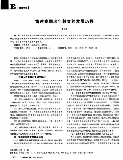简述我国老年教育的发展历程