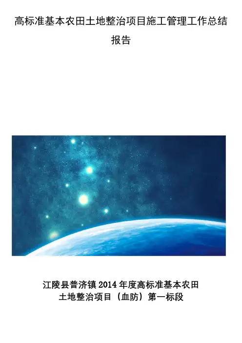 高标准基本农田土地整治项目施工管理工作总结报告