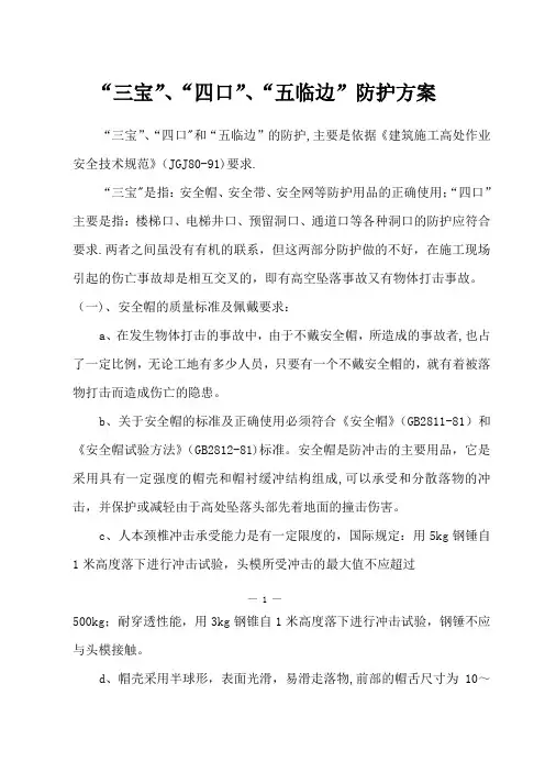 “三宝”、“四口”、“五临边”防护方案