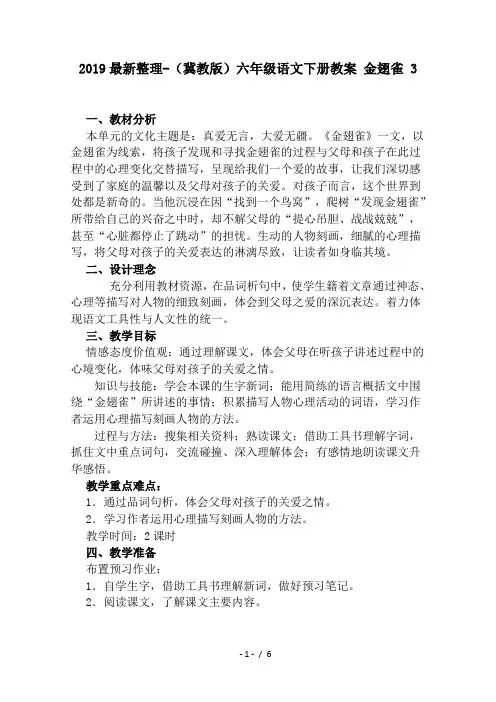 2019最新整理-(冀教版)六年级语文下册教案 金翅雀 3