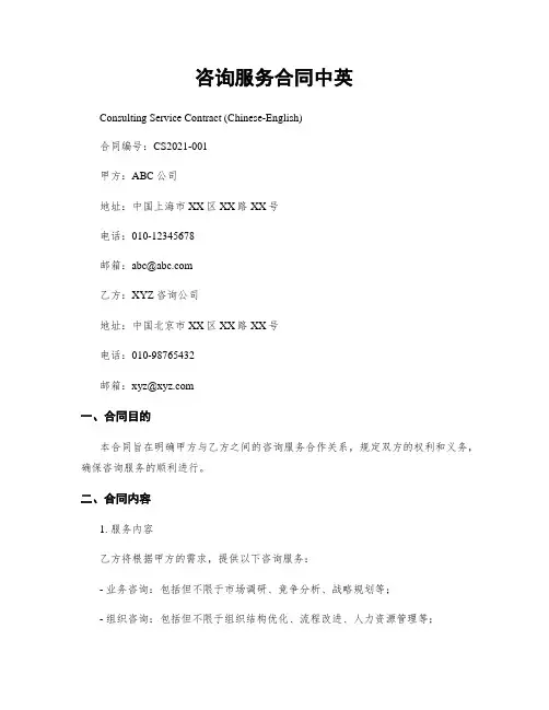 咨询服务合同中英