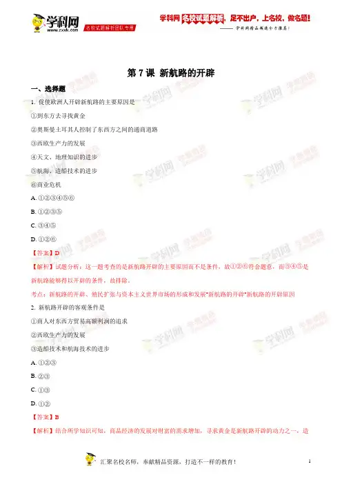 精品解析：岳麓版高中历史必修二第7课 新航路的开辟同步练习题(解析版)