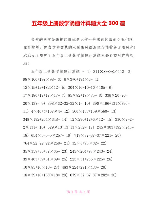 五年级上册数学简便计算题大全300道