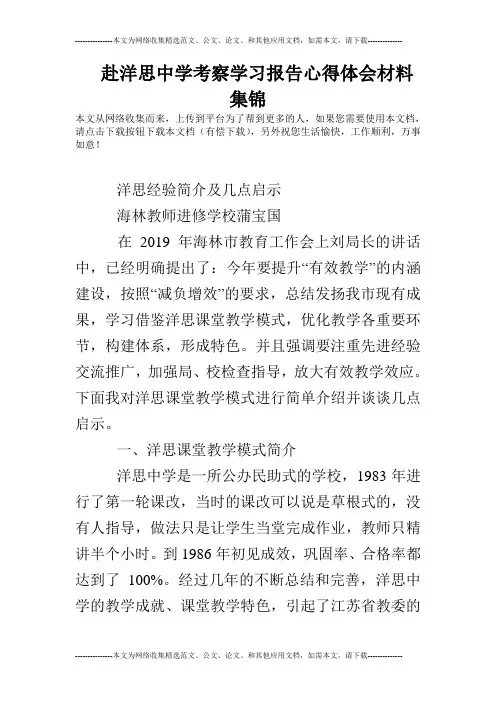 赴洋思中学考察学习报告心得体会材料集锦