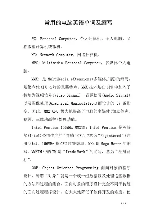 常用的电脑英语单词及缩写