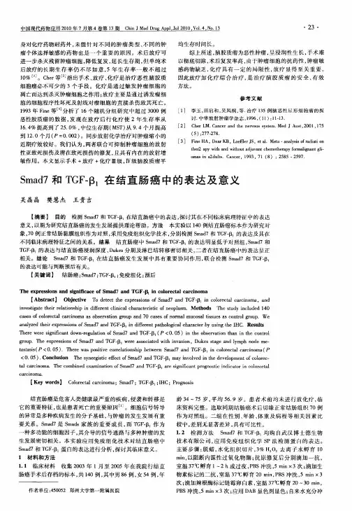 Smad7和TGF—β1在结直肠癌中的表达及意义