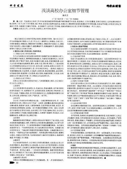 浅谈高校办公室细节管理