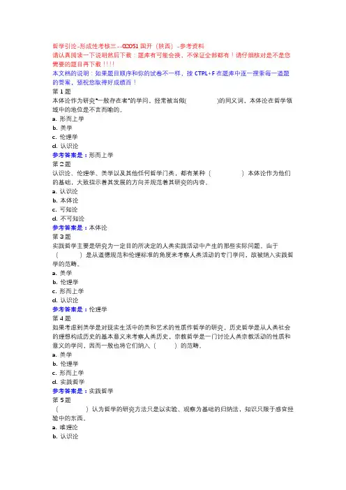 哲学引论-形成性考核三-国开(陕西)-参考资料