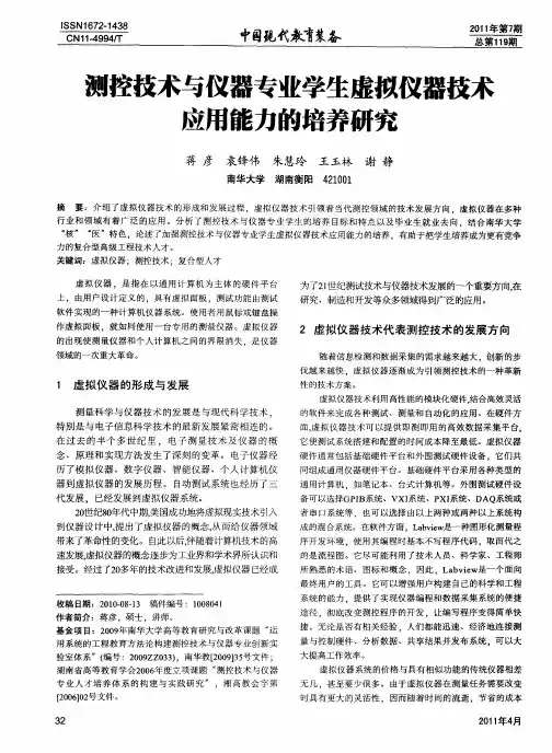 测控技术与仪器专业学生虚拟仪器技术应用能力的培养研究