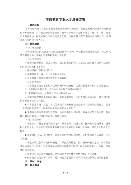 学前教育专业人才培养方案