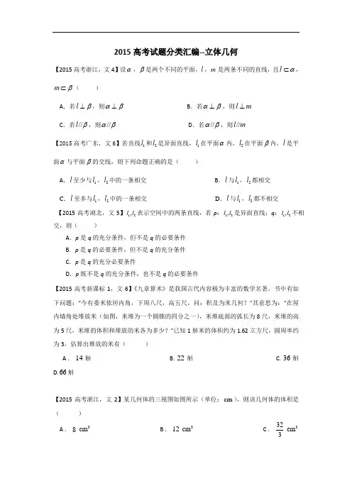 2015-2017高考真题分类汇编立体几何文数