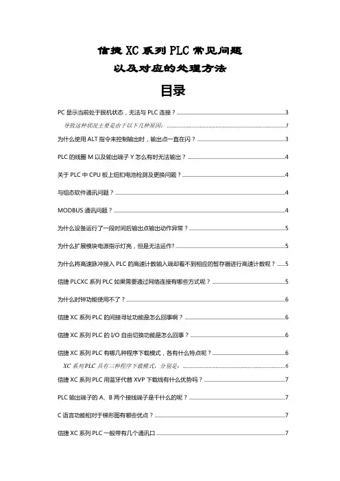 信捷PLC常见问题及处理方法大全