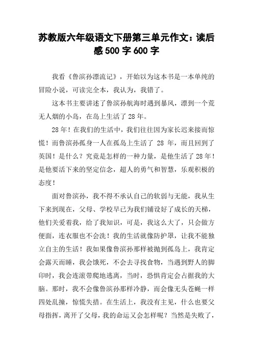 苏教版六年级语文下册第三单元作文：读后感500字600字