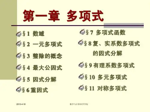 高等代数【北大版】多项式1.1