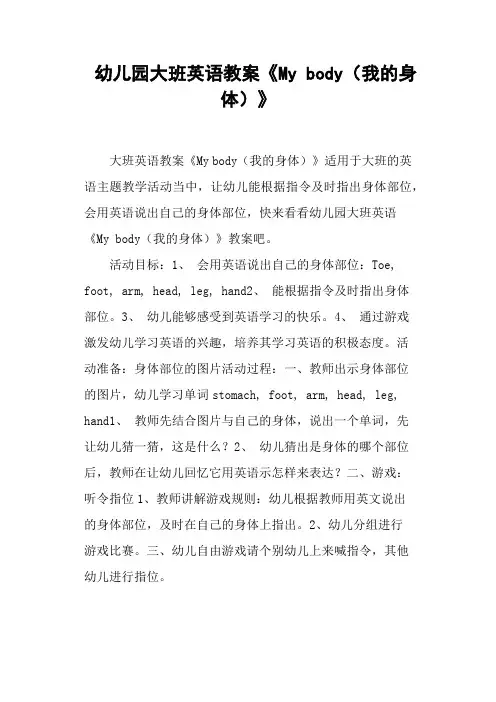幼儿园大班英语教案《My body(我的身体)》