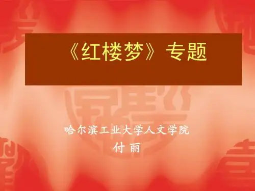 《红楼梦》专题第一讲
