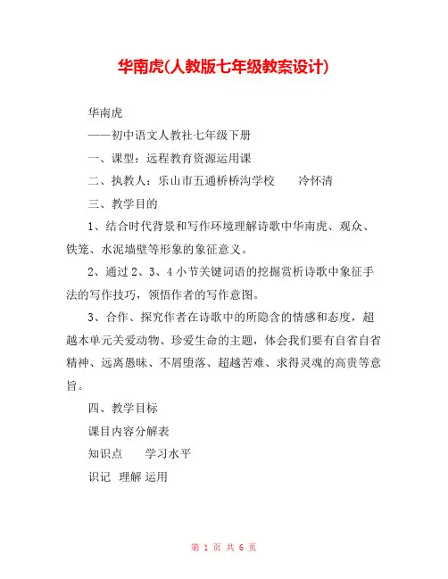 华南虎(人教版七年级教案设计) 