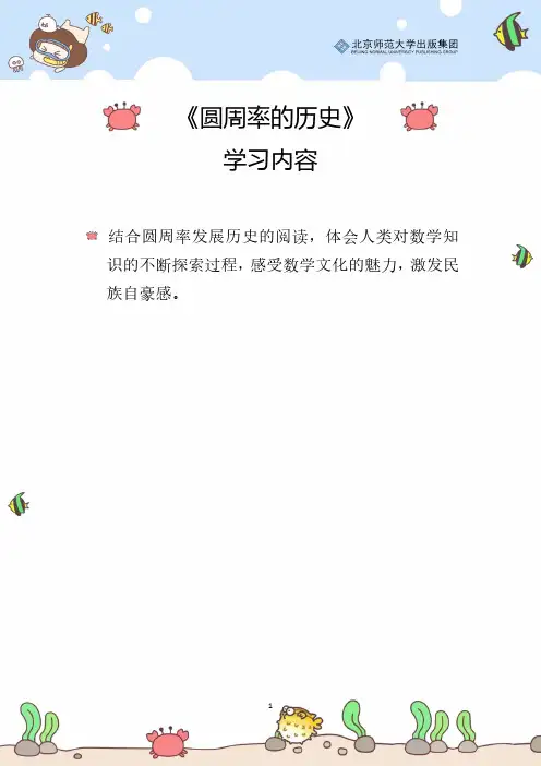 北师数学六上第一单元《圆周率的历史》辅导策略