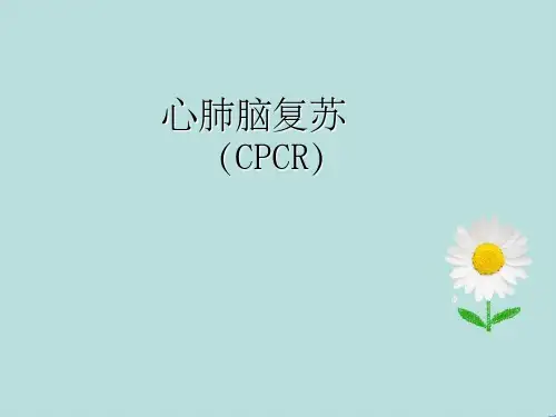 心肺复苏培训课件