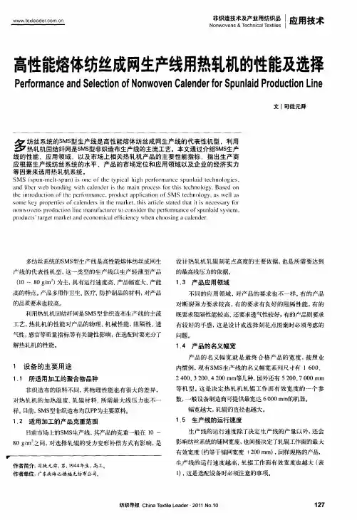 高性能熔体纺丝成网生产线用热轧机的性能及选择