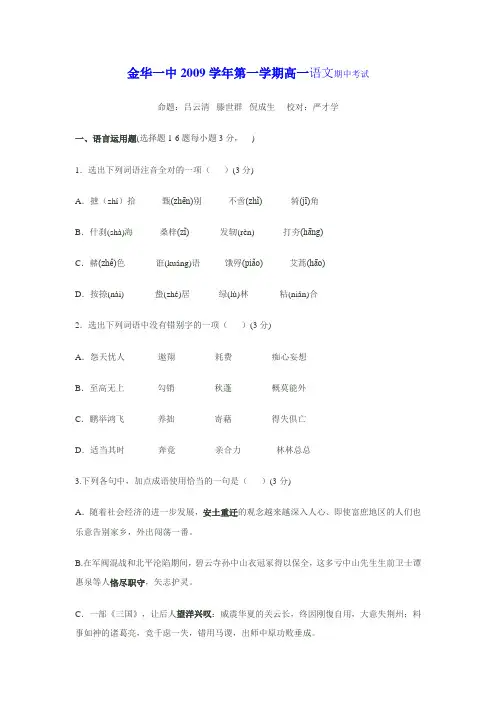 金华一中2009学年苏教版第一学期高一语文期中考试