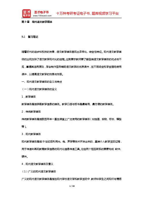 王玉辉《语文课程与教学论》复习笔记和课(章)后习题都进行了详细分析与解答(第9章 现代语文教学媒体)