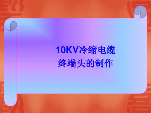 10KV冷缩电缆终端头的制作