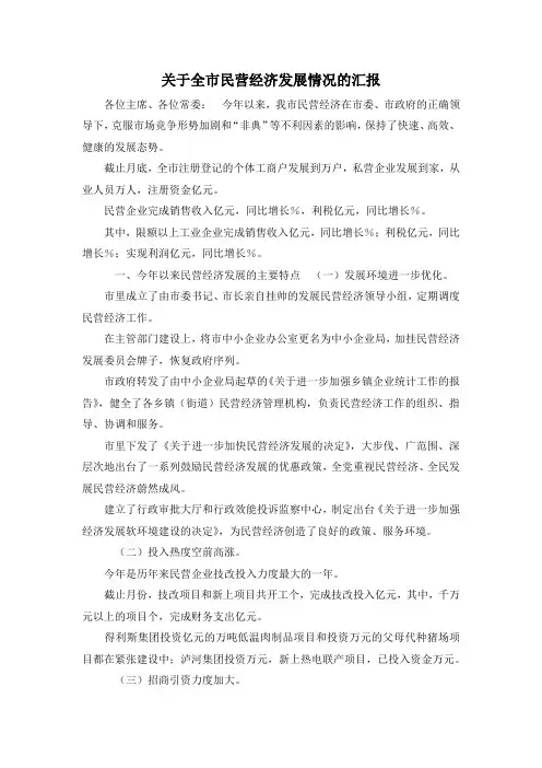 最新-关于全市民营经济发展情况的汇报 精品