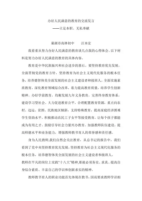 办好人民满意的教育的交流发言