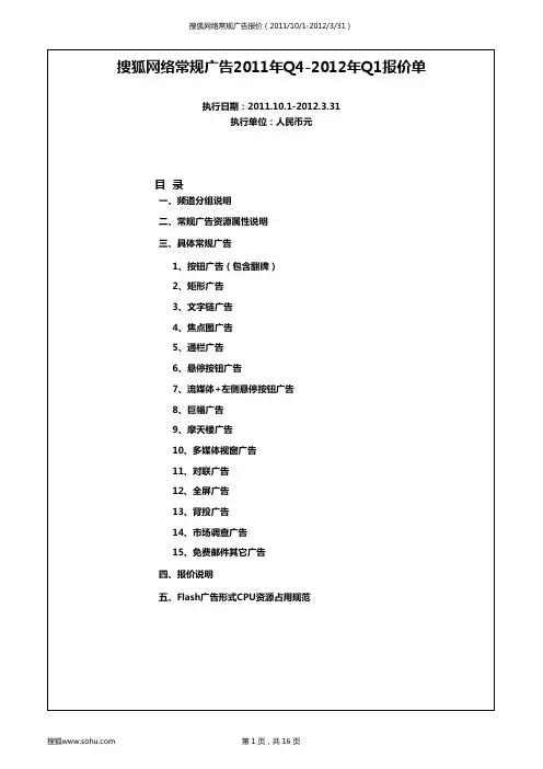 搜狐网络广告报价单2011Q4-2012Q1