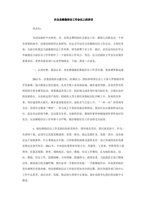 在全县维稳信访工作会议上的讲话