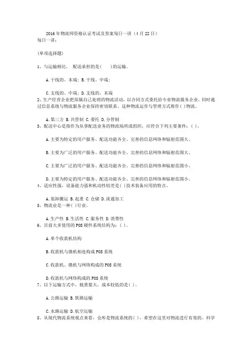 2016年物流师资格认证考试及答案每日一讲(4月22日)