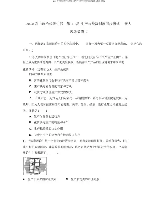 2020高中政治经济生活第4课生产与经济制度同步测试新人教版必修1