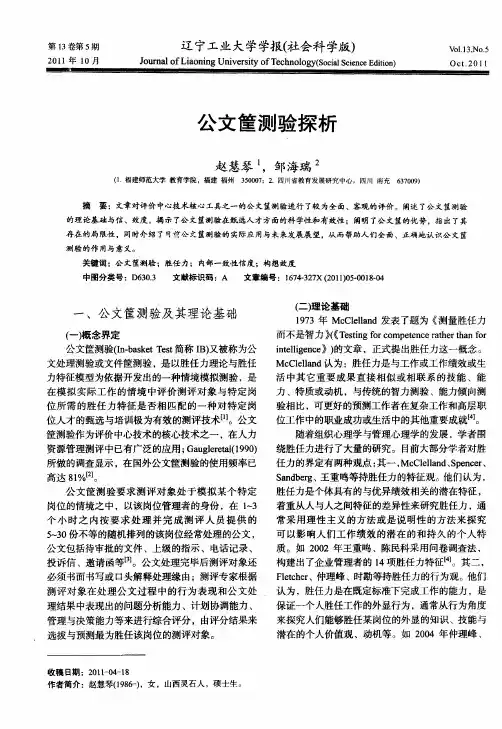 公文筐测验探析