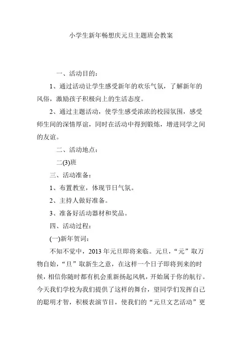 小学生新年畅想庆元旦主题班会教案